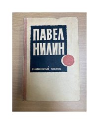 Знаменитый Павлюк