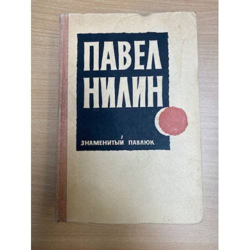 Знаменитый Павлюк