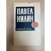Знаменитый Павлюк