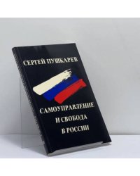 Самоуправление и свобода в России