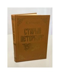 Старый Петербург