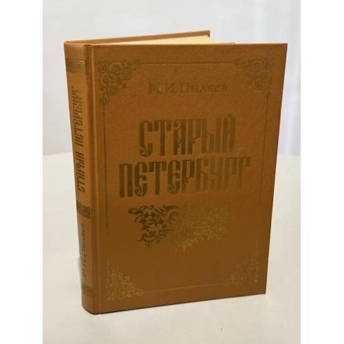 Обложка книги «Старый Петербург» — М. И. Пыляев, ISBN 5852020435