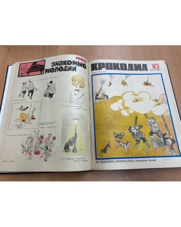 Полная годовая подшивка журнала Крокодил за 1968 год (1-36)