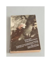 Подробности войны