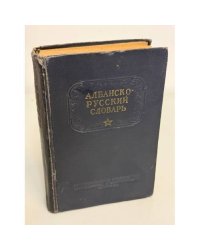 Краткий Албанско-Русский Словарь