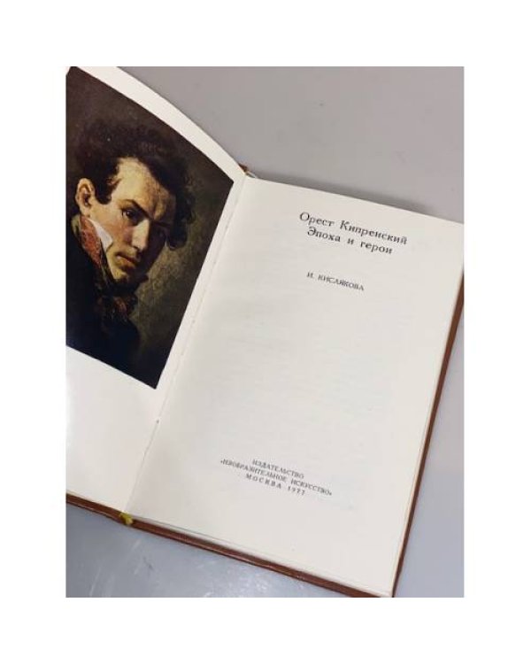 Дополнительное изображение книги «Орест Кипренский. Эпоха и герои»