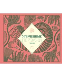 Утраченные пейзажи Земли