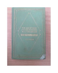 Н. В. Шелгунов, Л. П. Шелгунова, М. Л. Михайлов. Воспоминания. В двух томах. Том 1