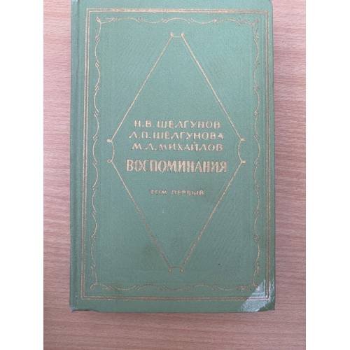 Н. В. Шелгунов, Л. П. Шелгунова, М. Л. Михайлов. Воспоминания. В двух томах. Том 1