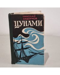Цунами
