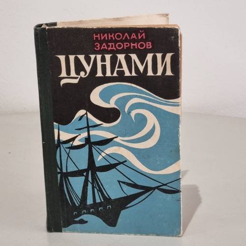 Обложка книги «Цунами» — Задорнов Николай Павлович