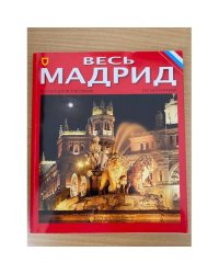 Весь Мадрид