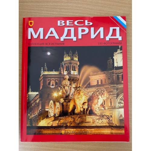 Весь Мадрид