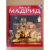 Весь Мадрид