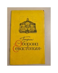 Панорама "Оборона Севастополя"