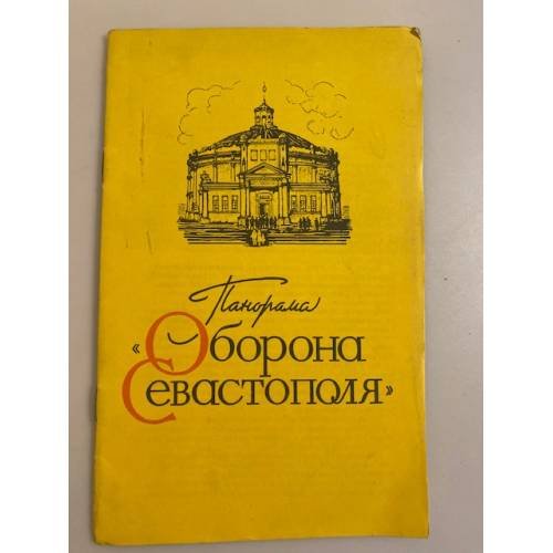 Обложка книги «Панорама "Оборона Севастополя"» — Россейкин Б. М.