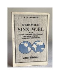 Феномен Sinх-Wel как координата перехода человечества к цивилизации