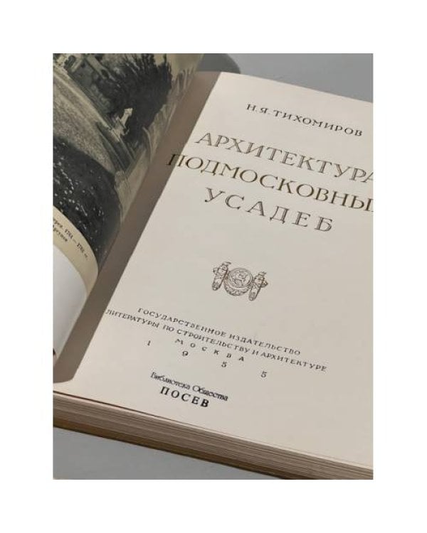 Дополнительное изображение книги «Архитектура Подмосковных усадеб»