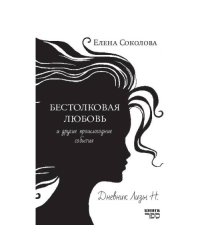 Бестолковая любовь и другие прошлогодние события