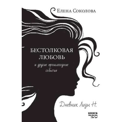 Бестолковая любовь и другие прошлогодние события