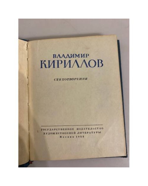 Дополнительное изображение книги «Владимир Кириллов. Стихотворения»
