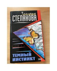 Темный инстинкт