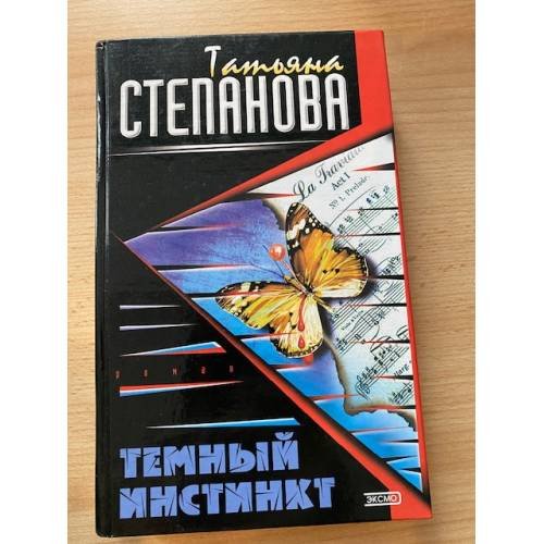 Темный инстинкт