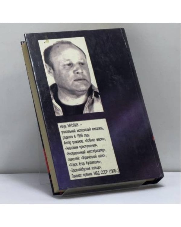 Дополнительное изображение книги «Несравненный мистификатор. В 2 томах. Том 1. Анатомия преступления. Парад двойников (часть 1)»