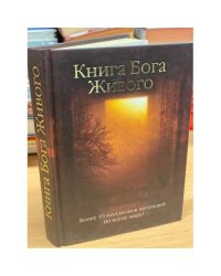 Книга Бога Живого