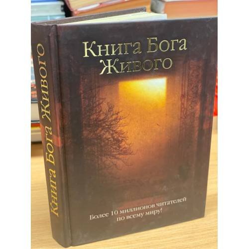 Книга Бога Живого
