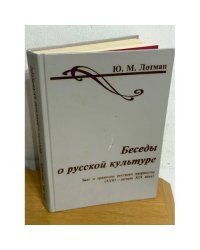 Беседы о русской культуре. Быт и традиции русского дворянства (XVIII — начало XIX века)