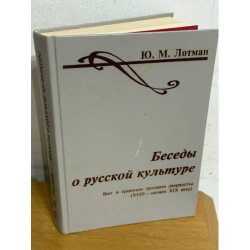 Беседы о русской культуре. Быт и традиции русского дворянства (XVIII — начало XIX века)