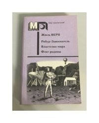 Робур-Завоеватель. Властелин мира. Флаг родины