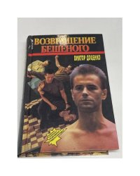 Возвращение Бешеного