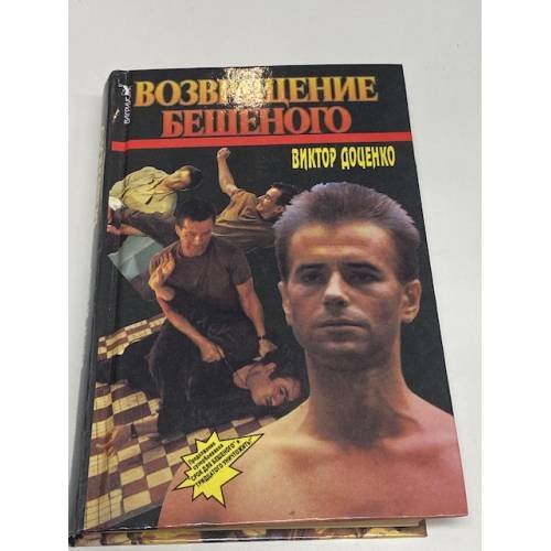 Возвращение Бешеного