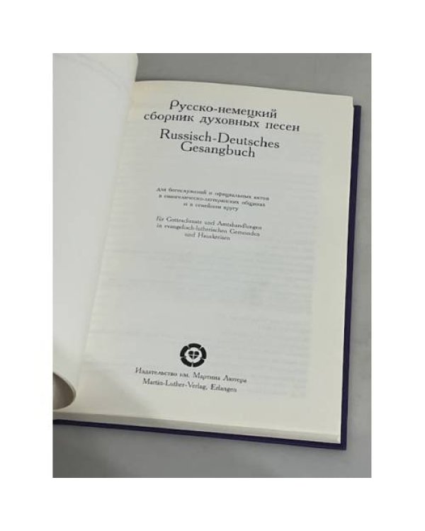 Дополнительное изображение книги «Русско-немецкий сборник духовных песен»