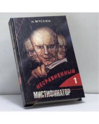 Несравненный мистификатор. В 2 томах. Том 1. Анатомия преступления. Парад двойников (часть 1)