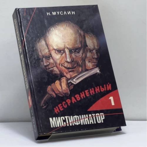 Обложка книги «Несравненный мистификатор. В 2 томах. Том 1. Анатомия преступления. Парад двойников (часть 1)» — Наум Муслин, ISBN 9785871540367