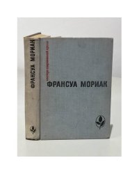 Франсуа Мориак. Тереза Дескейру. Фарисейка. Мартышка. Подросток былых времен