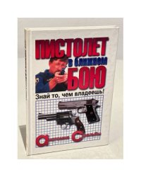Пистолет в ближнем бою