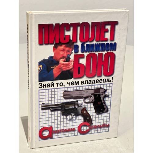 Пистолет в ближнем бою