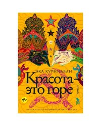 Красота - это горе роман
