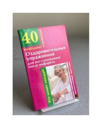 Оздоровительные упражнения для восстановления после инфаркта