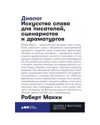 Диалог Искусство слова для писателей, сценаристов и драматургов