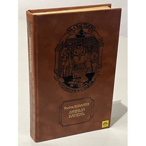 Обложка книги «. Лунный камень» — Уилки Коллинз, ISBN 5268000306