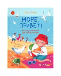 Море, привет!
