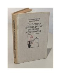 Подъемно-транспортные машины и установки