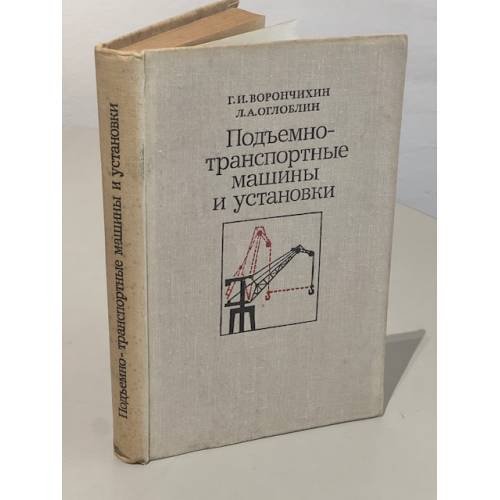 Подъемно-транспортные машины и установки
