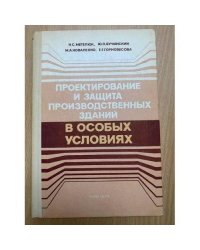 Проектирование и защита производственных зданий в особых условиях