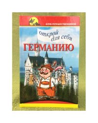 Открой для себя Германию